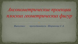 "Аксонометрические проекции детали"