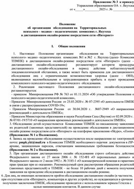 Обложка для материала Пложение об организации обследования на Территориальных психолого-медико-педагогических комиссиях в дистанционном онлайн-режиме.