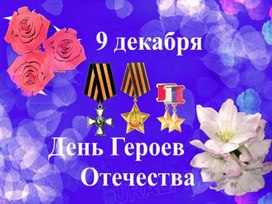 Презентация "День героев Отечества"