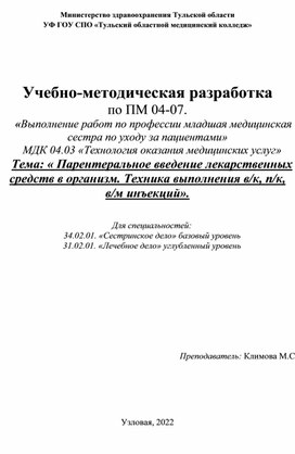 Учебно-методическое пособие Парентеральное введение лекарственных средств