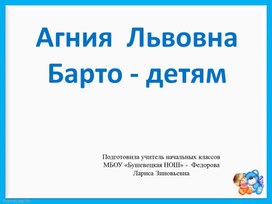 Презентация к уроку литературного чтения во 2 классе "Агния Барто- детям"