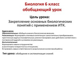 Закрепление основных биологических понятий. 6 класс