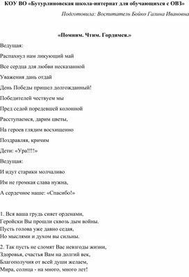 "Помним. Чтим. Гордимся" Методическая разработка