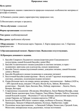 Обложка для материала Методическая разработка урока в  7 классе  "Природные зоны Земли"