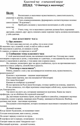 Классный час в начальной школе на тему: " О девочках и мальчиках"