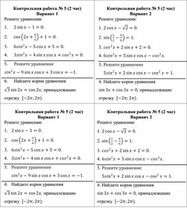 Контрольная работа по математике 10 класс (база) «Тригонометрические уравнения»