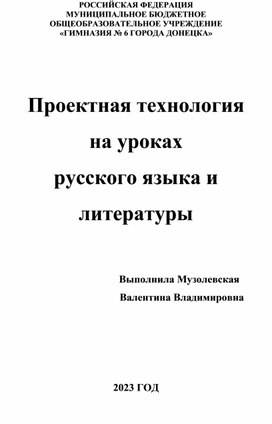 Проектная технология на уроках русского языка и литературы