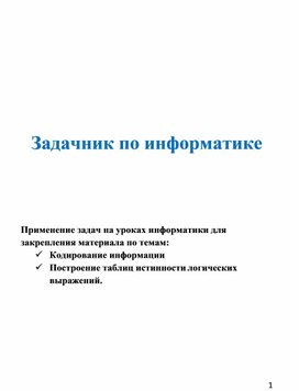 Обложка для материала Задачник по информатике