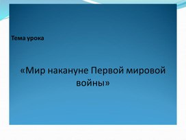 «Мир накануне Первой мировой войны»