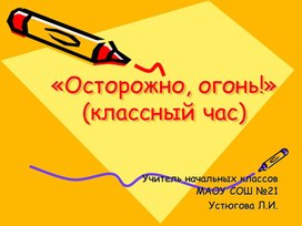 Презентация к классному часу "Осторожно, огонь!"