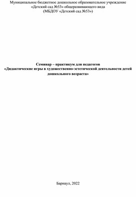 Семинар - практикум для педагогов  "Дидактические игры в художественно -  эстетической деятельности  детей дошкольного возраста"