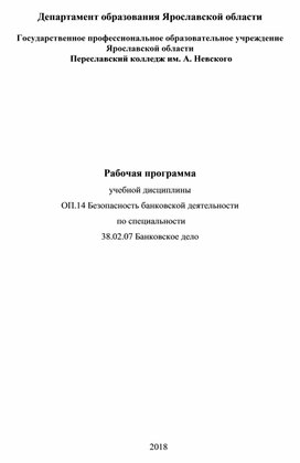 Рабочая программа Безопасность банковской деятельности