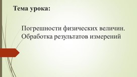 Обложка для материала Погрешности физических величин Презентация