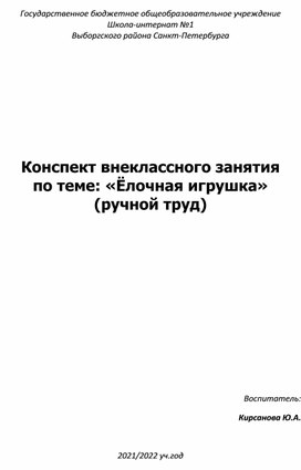 Конспект внеклассного занятия  по теме: «Ёлочная игрушка» (ручной труд)