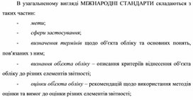 Обложка для материала МІЖНАРОДНІ СТАНДАРТИ