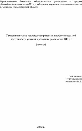 Самоанализ урока как средство развития профессиональной деятельности учителя в условиях реализации ФГОС