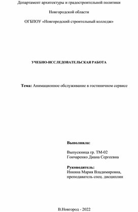 Учебно-исследовательская работа по теме "Анимационное обслуживание в гостиничном сервисе"