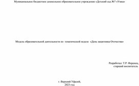 Модель образовательной деятельности по тематической неделе "День защитника Отечества"