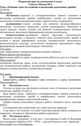 «Решение задач на сложение и вычитание десятичных дробей» (6 класс)