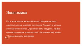 Спрос и предложение. Эластичности. Урок обществознания в 11 классе