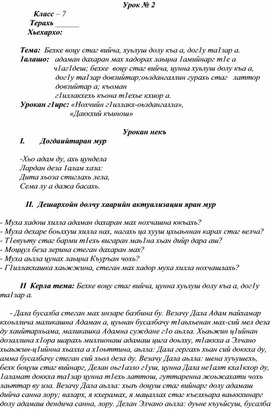 Тема:  Бехке воцу стаг вийча, хуьлуш долу къа а, дог1у та1зар а.