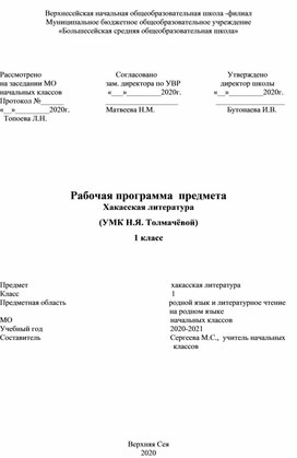 Рабочая программа по хакасской литературе 1 класс