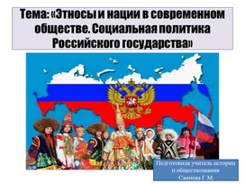 «Этносы и нации в современном обществе. Социальная политика Российского государства»