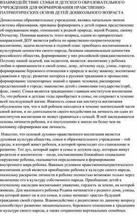 ВЗАИМОДЕЙСТВИЕ СЕМЬИ И ДЕТСКОГО ОБРАЗОВАТЕЛЬНОГО УЧРЕЖДЕНИЯ ДЛЯ ФОРМИРОВАНИЯ НРАВСТВЕННО-ПАТРИОТИЧЕСКИХ ОСНОВ ДЕТЕЙ ДОШКОЛЬНОГО ВОЗРАСТА