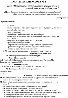 Обложка для материала ПРАКТИЧЕСКАЯ РАБОТА № 5 Тема: "Планирование себестоимости, цены, прибыли и рентабельности на предприятии"