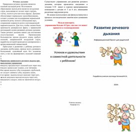 Буклет для родителей "Речевое дыхание"