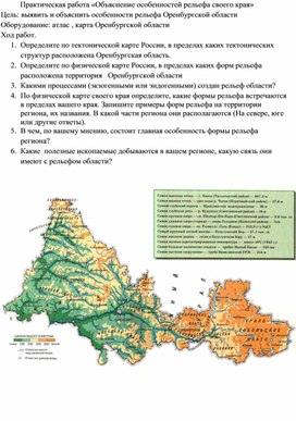 Обложка для материала Практическая работа по географии 8 класс "Объяснение особенностей рельефа своего края"