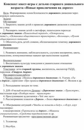 Обложка для материала Конспект квест-игры с детьми старшего дошкольного возраста «Новые приключения на дороге».