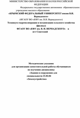 Методические рекомендации для выполнения самостоятельной работы по дисциплине "Здания и сооружения"