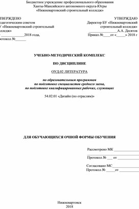 УЧЕБНО-МЕТОДИЧЕСКИЙ КОМПЛЕКС   ПО ДИСЦИПЛИНЕ   ОУД.02 ЛИТЕРАТУРА  по образовательным программам по подготовке специалистов среднего звена, по подготовке квалифицированных рабочих, служащих