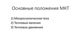 Обложка для материала презентация по физике "Основные положения МКТ" 10 класс