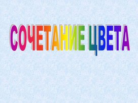 Обложка для материала Цвет