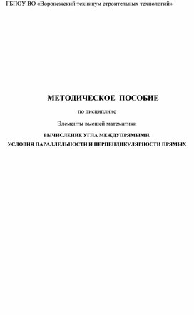 Вычисление угла между прямыми.Условия параллельности и пепендикулярности прямых