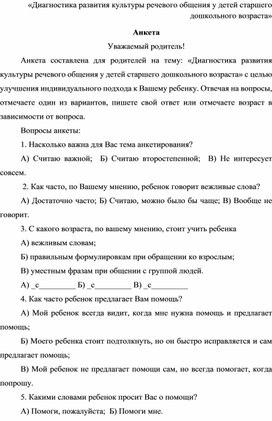 «Диагностика развития культуры речевого общения у детей старшего дошкольного возраста»