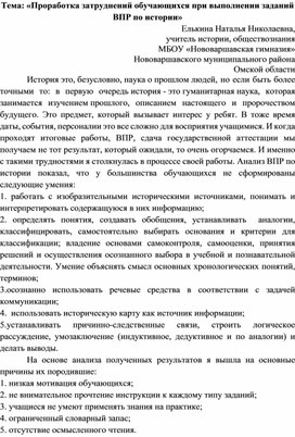 Тема: «Проработка затруднений обучающихся при выполнении заданий ВПР по истории»