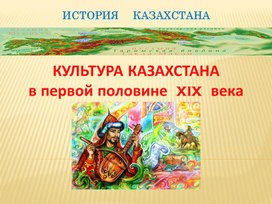 КУЛЬТУРА КАЗАХСТАНА в первой половине  XIX   века