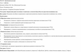 План-конспект урока по физической культуре. Тема: "Закрепление техники баскетбола по средствам подвижных игр"