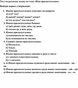 Тест по русскому языку по теме: "Имя прилагательное"