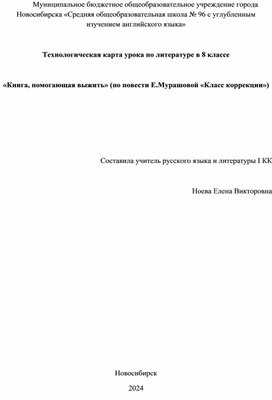 Технологическая карта урока по литературе в 8 классе  «Книга, помогающая выжить» (по повести Е.Мурашовой «Класс коррекции»)