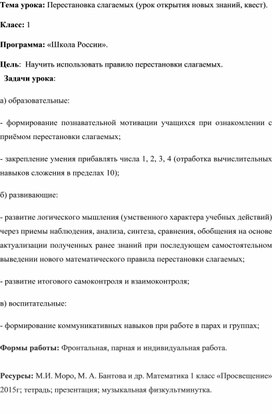 Урок математики в 1 классе. Тема "Перестановка слагаемых".