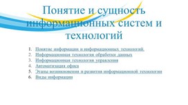 Презентация по информатике на тему "Понятие и сущность информационных систем и технологий лекция-беседа"