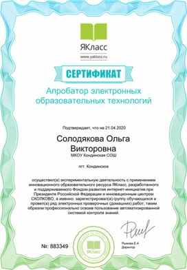 Обложка для материала Сертификат Апробатор электронных образовательных технологий