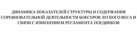 Обложка для материала ДИНАМИКА ПОКАЗАТЕЛЕЙ СТРУКТУРЫ И СОДЕРЖАНИЯ СОРЕВНОВАТЕЛЬНОЙ ДЕЯТЕЛЬНОСТИ БОКСЕРОВ ЛЕГКОГО ВЕСА В СВЯЗИ С ИЗМЕНЕНИЕМ РЕГЛАМЕНТА ПОЕДИНКОВ