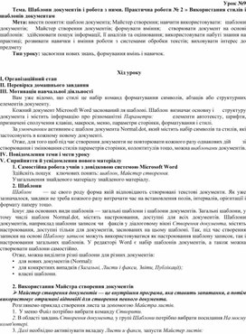 Обложка для материала Тема. Шаблони документів і робота з ними. Практична роботи № 2 » Використання стилів і шаблонів документам
