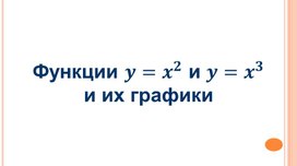 Презентация на тему "Функции y=x2 и y=x3 и их графики"