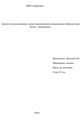 Обложка для материала Методическая разработка НОД  "Приключение  Белого Медвежонка"